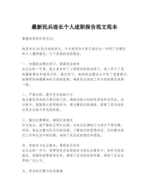 最新民兵连长个人述职报告范文范本