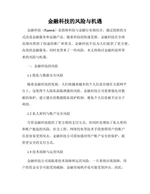 金融科技的风险与机遇