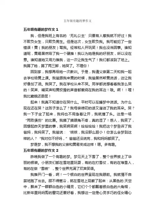 五年级有趣的梦作文