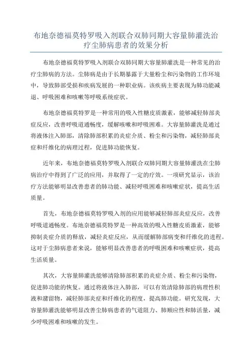 布地奈德福莫特罗吸入剂联合双肺同期大容量肺灌洗治疗尘肺病患者的效果分析