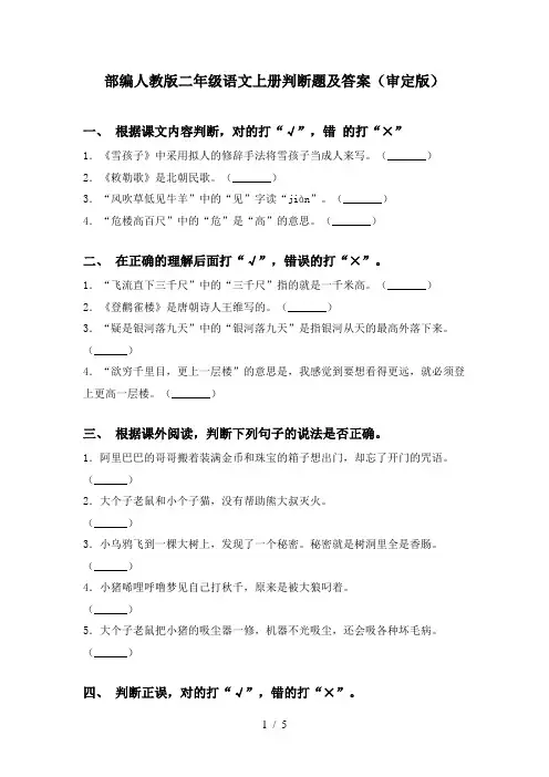 部编人教版二年级语文上册判断题及答案(审定版)
