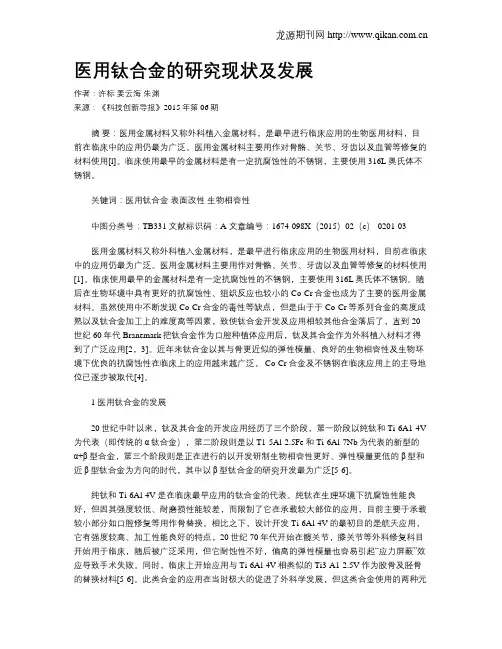 医用钛合金的研究现状及发展