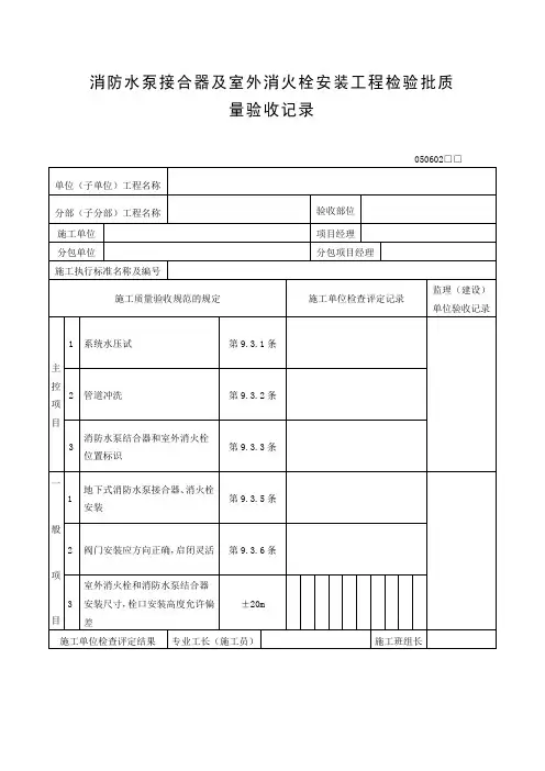消防水泵接合器及室外消火栓安装工程检验批质量验收记录