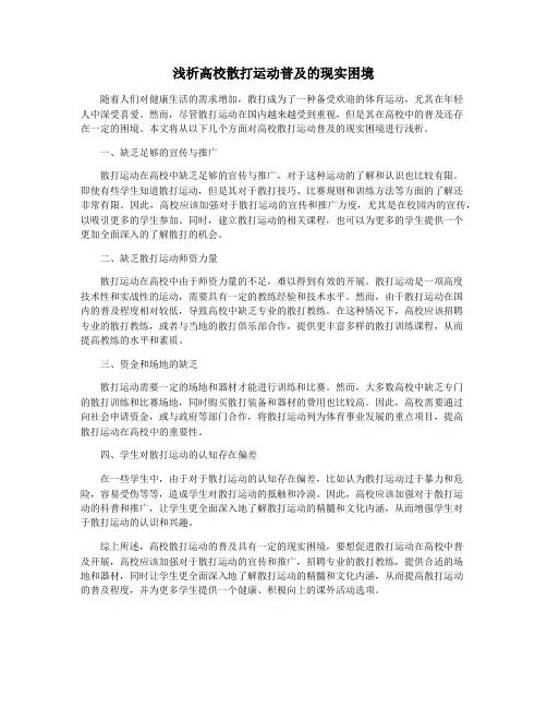 浅析高校散打运动普及的现实困境