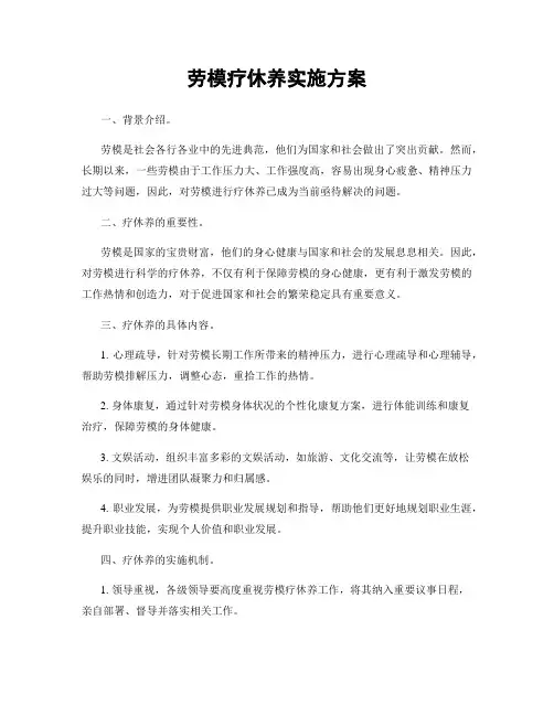 劳模疗休养实施方案