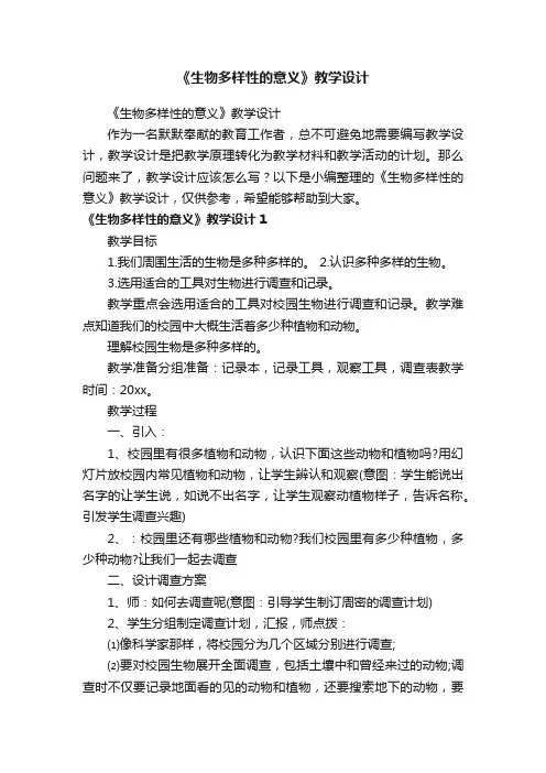 《生物多样性的意义》教学设计