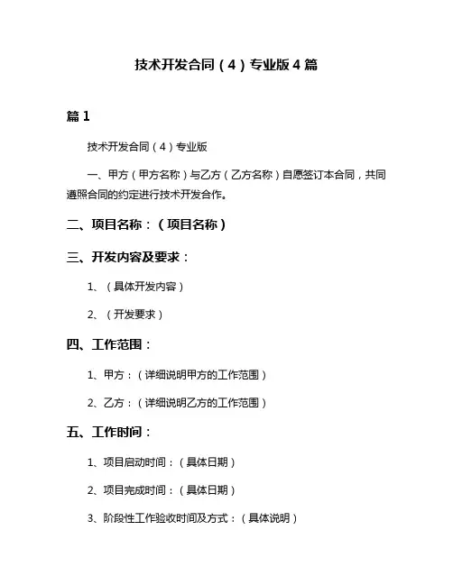 技术开发合同(4)专业版4篇
