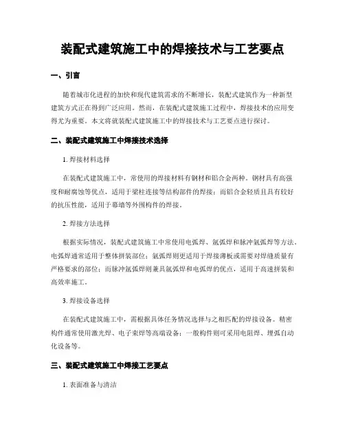 装配式建筑施工中的焊接技术与工艺要点