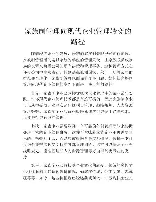 家族制管理向现代企业管理转变的路径