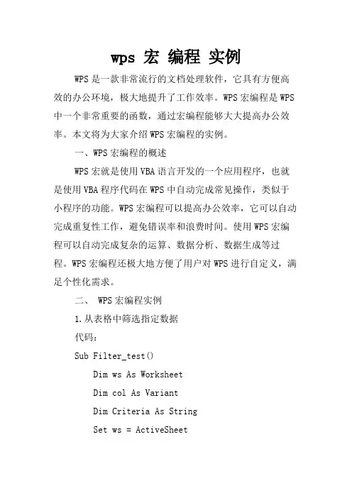 wps 宏 编程 实例
