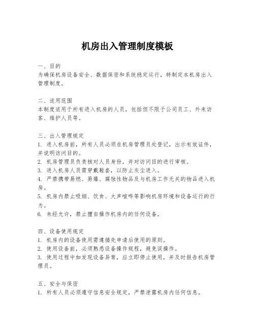 机房出入管理制度模板