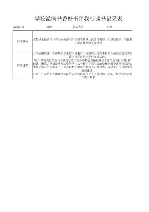学校溢满书香好书伴我行读书记录表