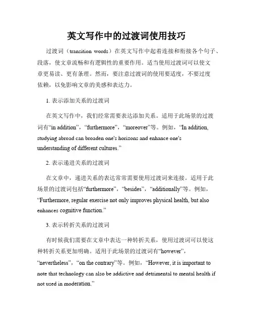 英文写作中的过渡词使用技巧