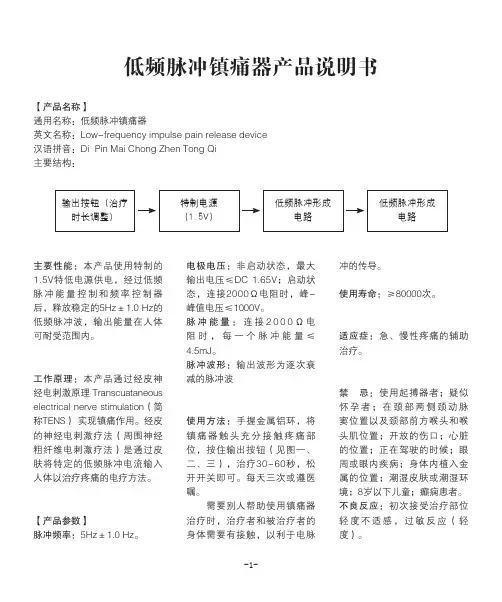 天恩镇痛器产品说明书
