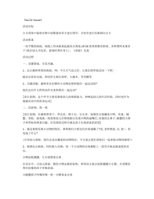 (参考标准)-学前班游戏公开课教案 第16课《build house》(2021年第七章教案)