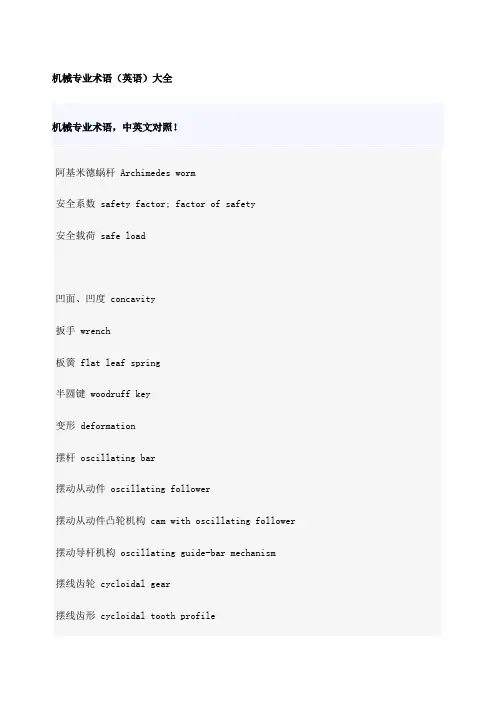 机械专业术语大全