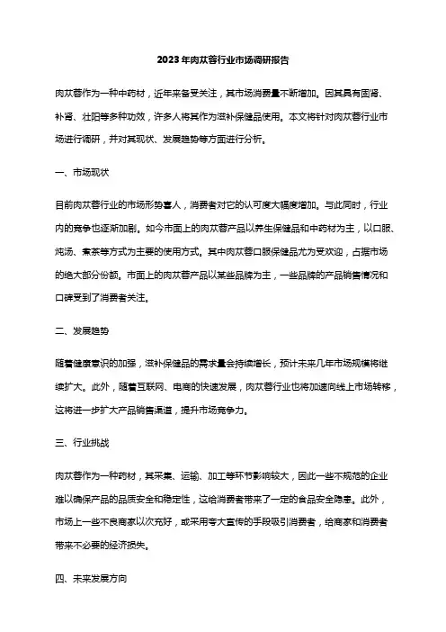 2023年肉苁蓉行业市场调研报告