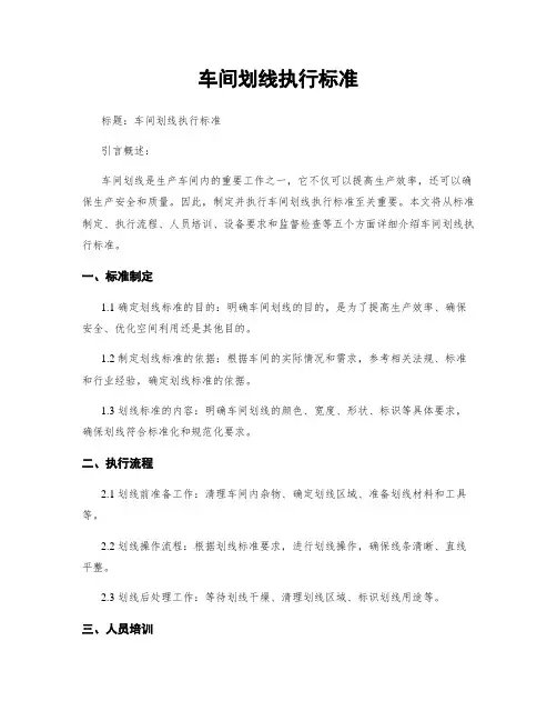 车间划线执行标准
