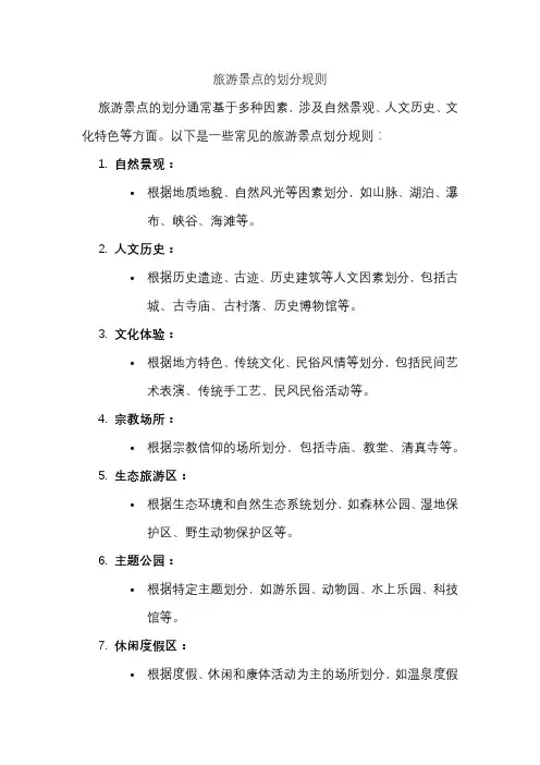 旅游景点的划分规则