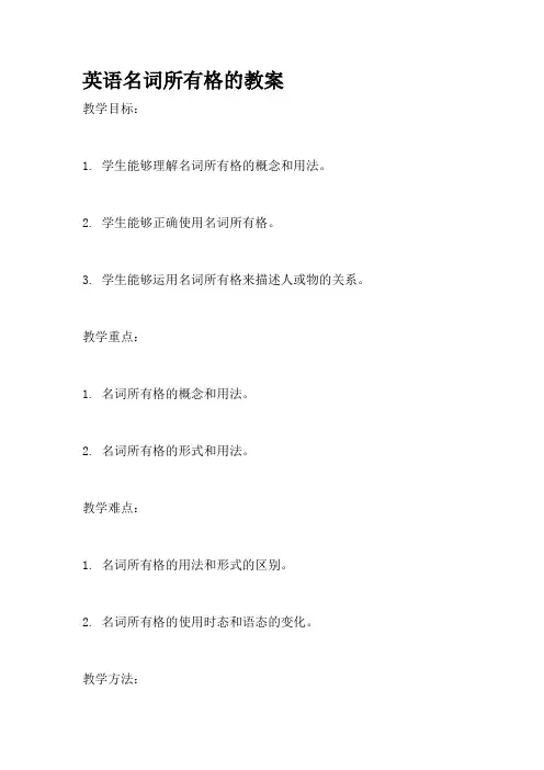 英语名词所有格的教案