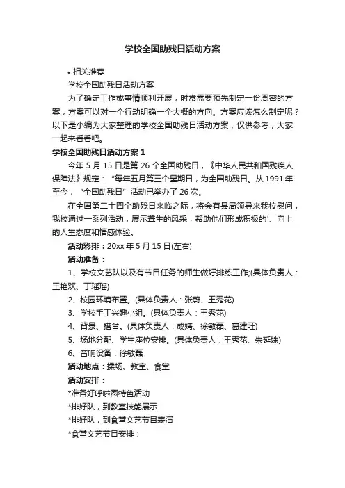 学校全国助残日活动方案