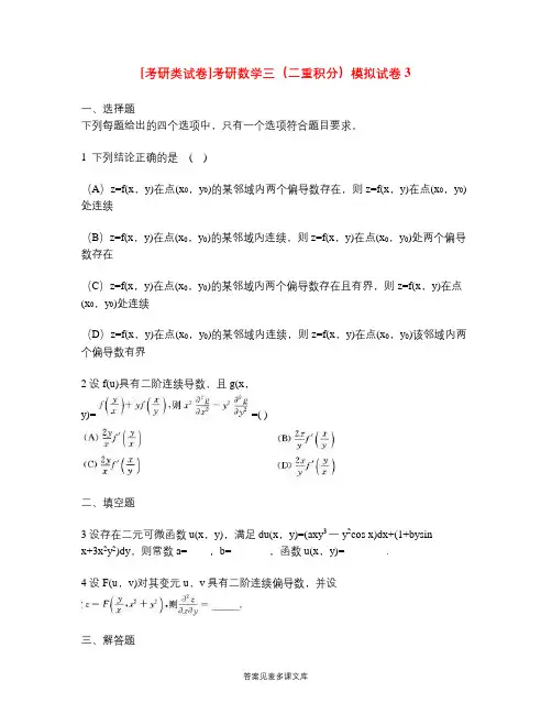 [考研类试卷]考研数学三(二重积分)模拟试卷3.doc