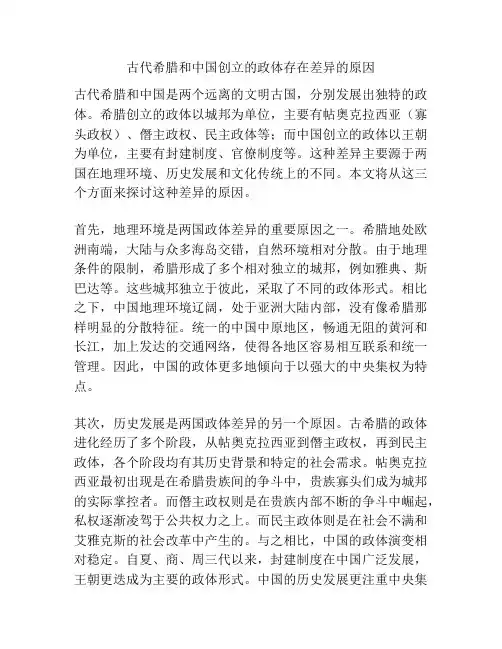 古代希腊和中国创立的政体存在差异的原因