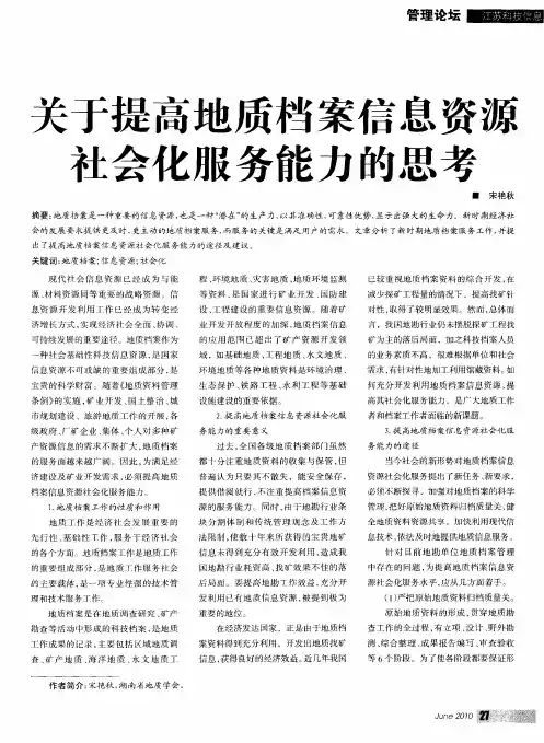 关于提高地质档案信息资源社会化服务能力的思考