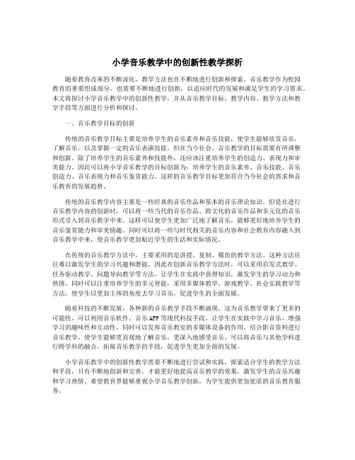 小学音乐教学中的创新性教学探析