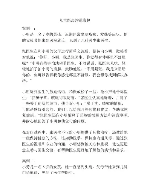 儿童医患沟通案例