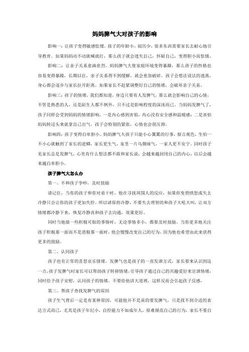 妈妈脾气大对孩子的影响
