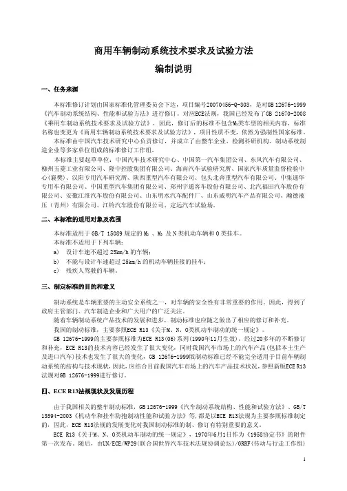 编制说明-商用车制动系统技术要求及试验方法