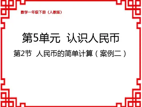 人教版小学一年级下册数学精品教学课件 第5单元 认识人民币 人民币的简单计算