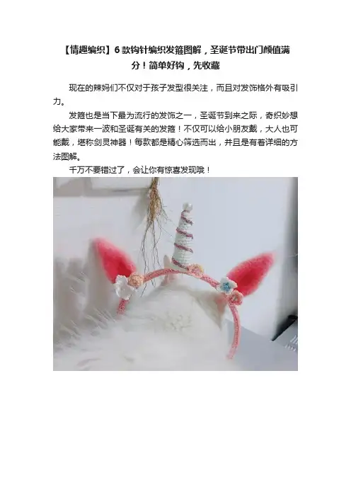 【情趣编织】6款钩针编织发箍图解，圣诞节带出门颜值满分！简单好钩，先收藏