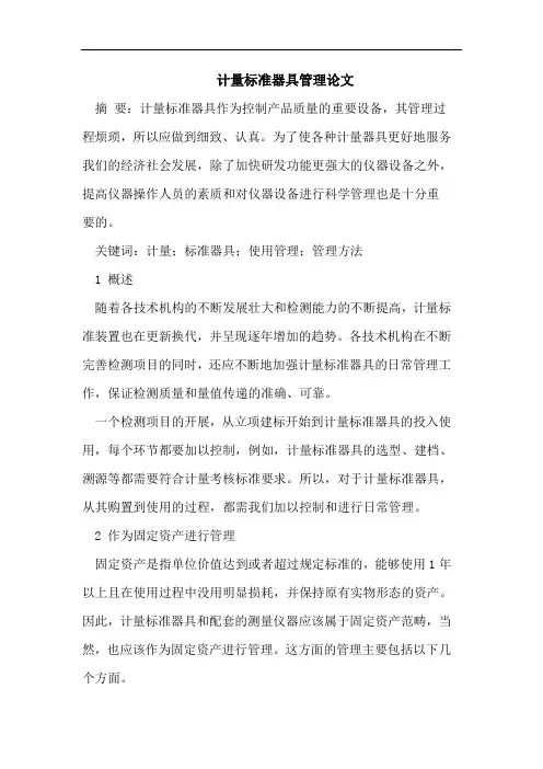 计量标准器具管理论文