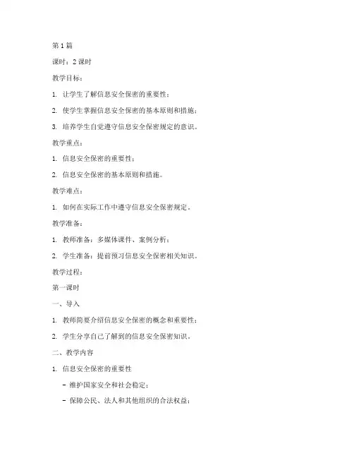 信息安全保密规定教案(3篇)