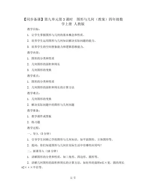 【同步备课】第九单元第3课时  图形与几何(教案)四年级数学上册 人教版