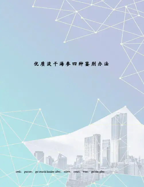 优质淡干海参四种鉴别办法