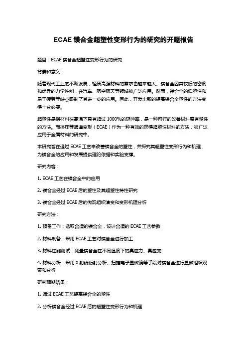 ECAE镁合金超塑性变形行为的研究的开题报告