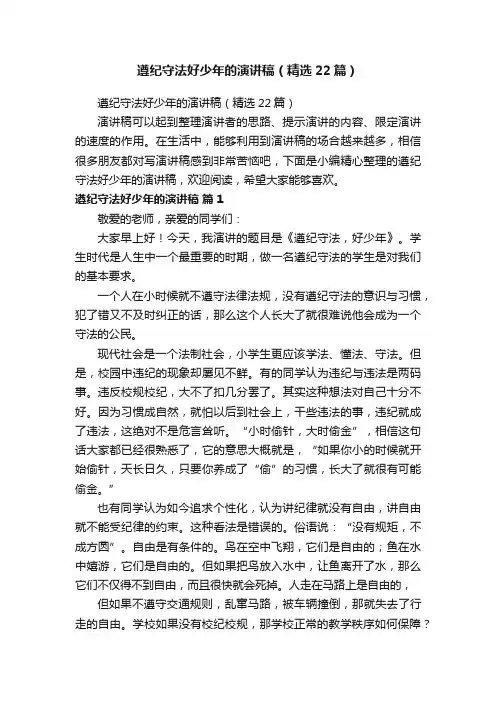 遵纪守法好少年的演讲稿（精选22篇）