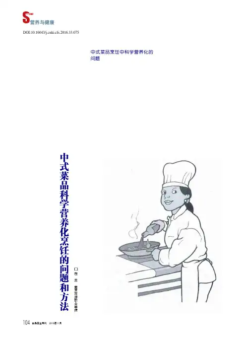 中式菜品科学营养化烹饪的问题和方法