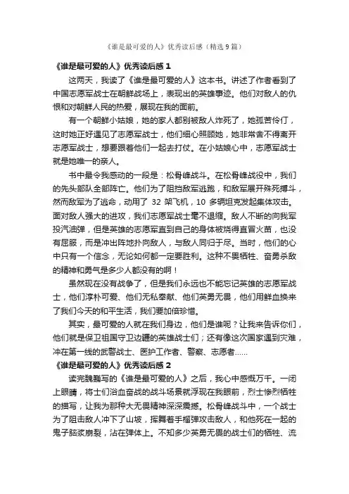 《谁是最可爱的人》优秀读后感（精选9篇）