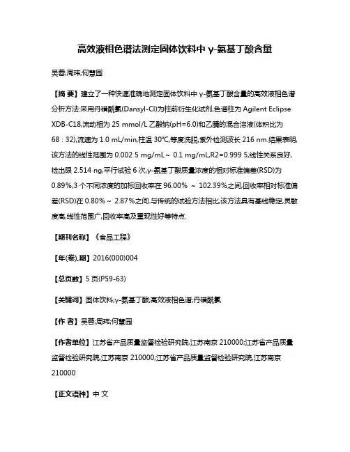高效液相色谱法测定固体饮料中γ-氨基丁酸含量