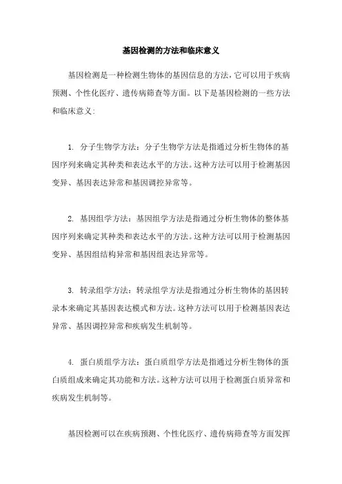 基因检测的方法和临床意义