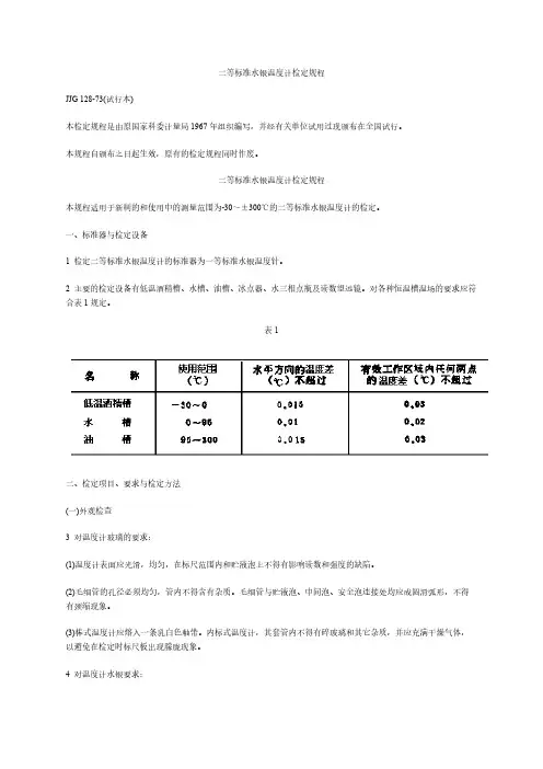 二等标准水银温度计检定规程