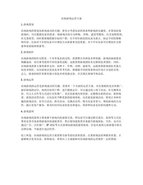 农场游戏运营方案
