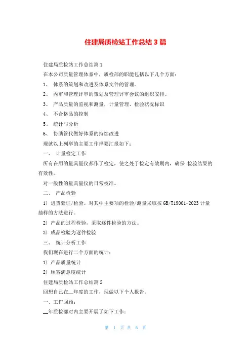 住建局质检站工作总结3篇