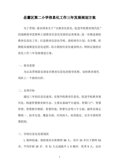 岳麓区第二小学信息化工作三年发展规划方案