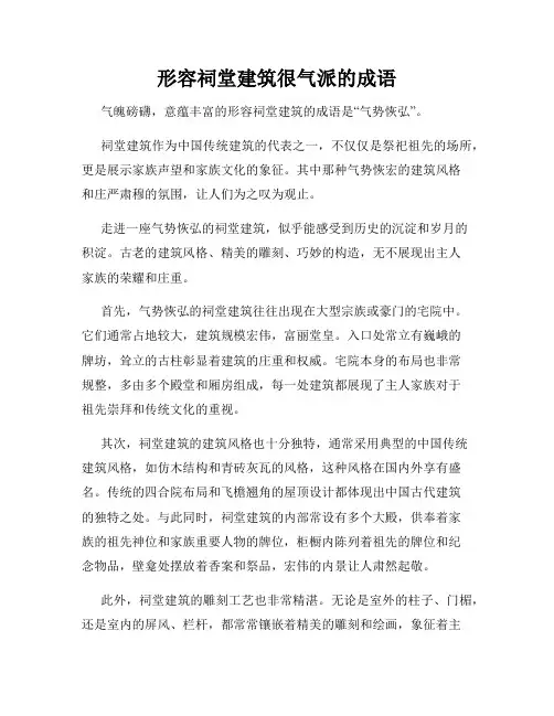 形容祠堂建筑很气派的成语