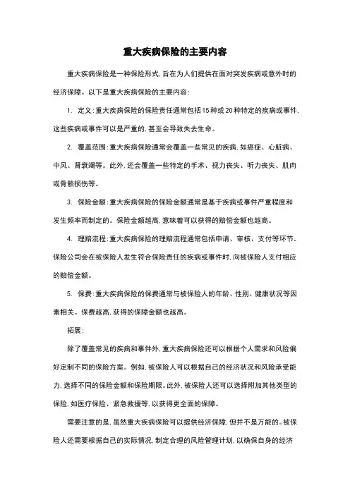 重大疾病保险的主要内容